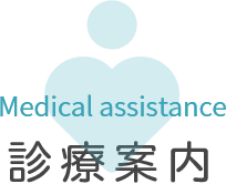 診療案内
