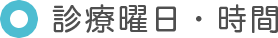 診療曜日・時間