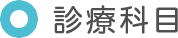 診療科目