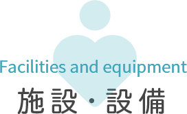 施設・設備