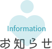 お知らせ