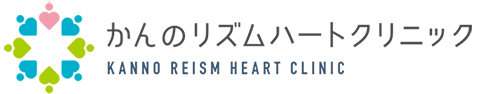 かんのリズムハートクリニック