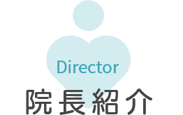 院長紹介