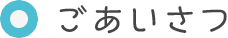 ごあいさつ